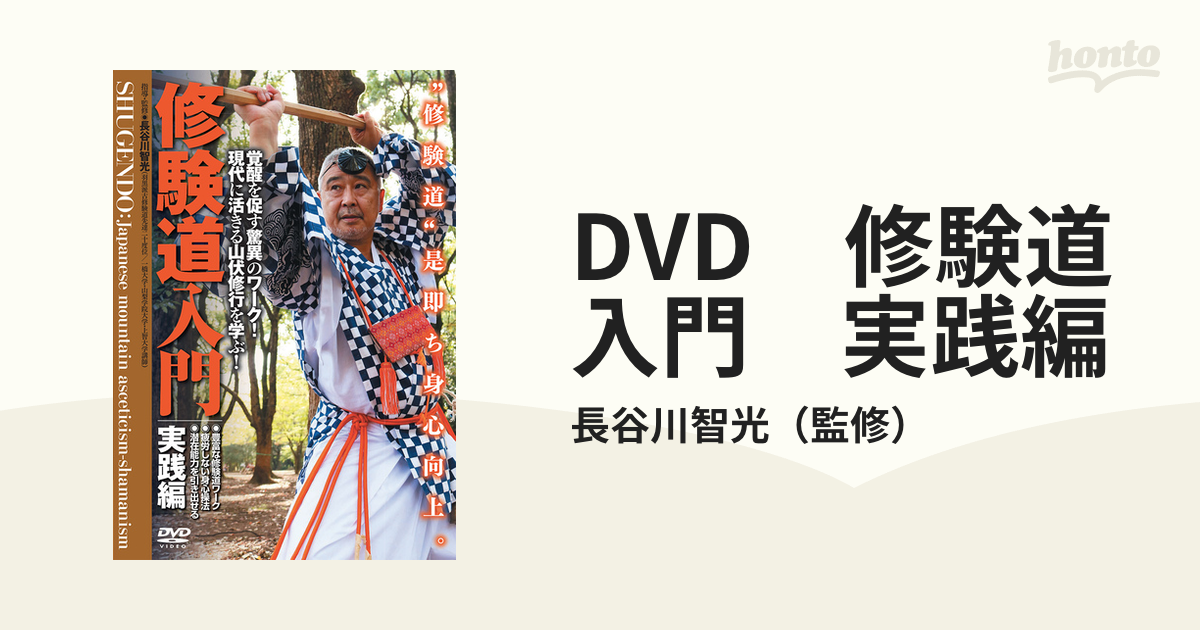 修験道入門 DVDセット 実践編・基礎編　2枚セット 修験道入門 DVD 実践編・基礎編 二巻セット