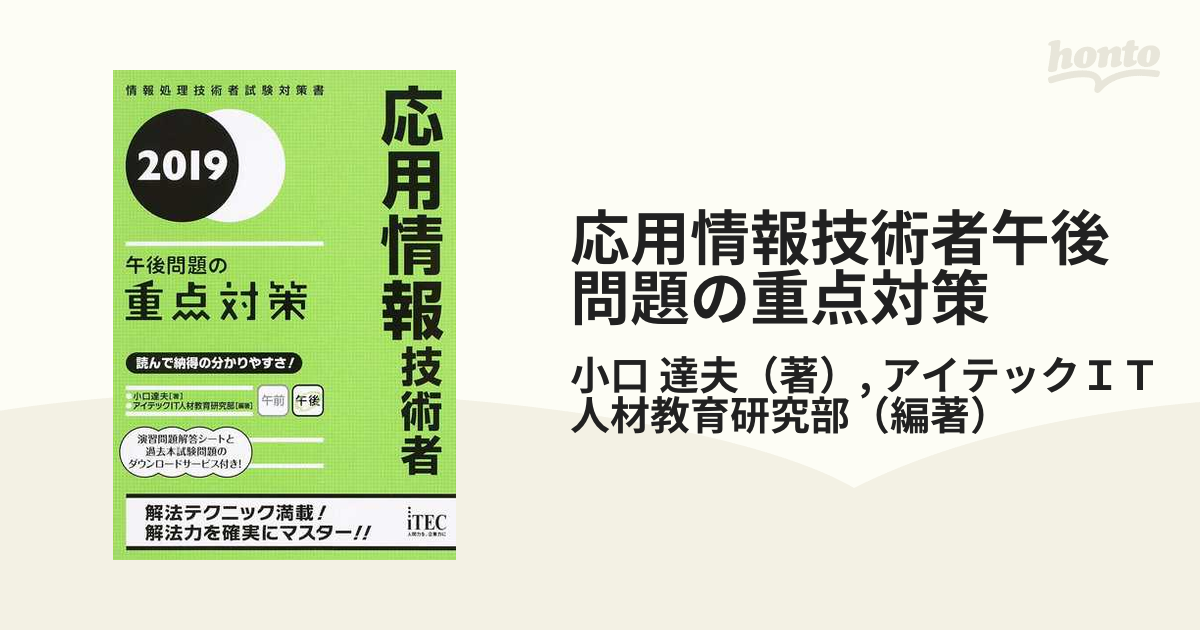 応用情報技術者午後問題の重点対策 ２０１９