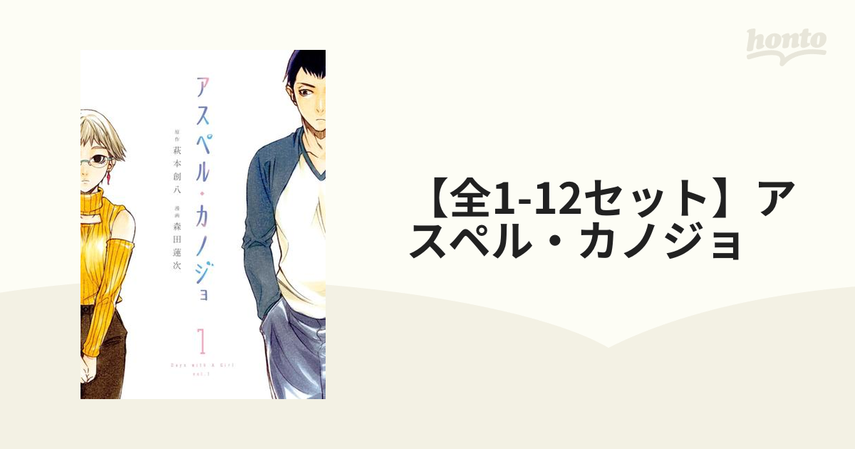アスペルカノジョ　全巻セット コミック】アスペル・カノジョ（全12巻） | 萩本創八 |本