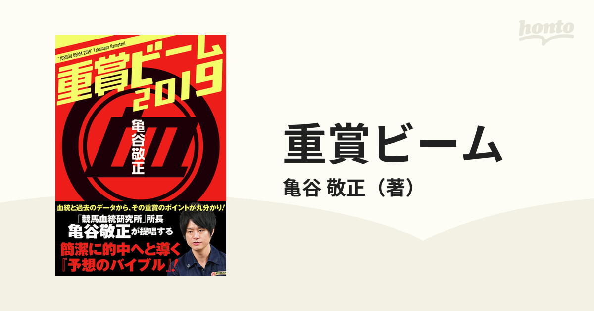 重賞ビーム ２０１９の通販/亀谷 敬正 サラブレBOOK - 紙の本：honto本