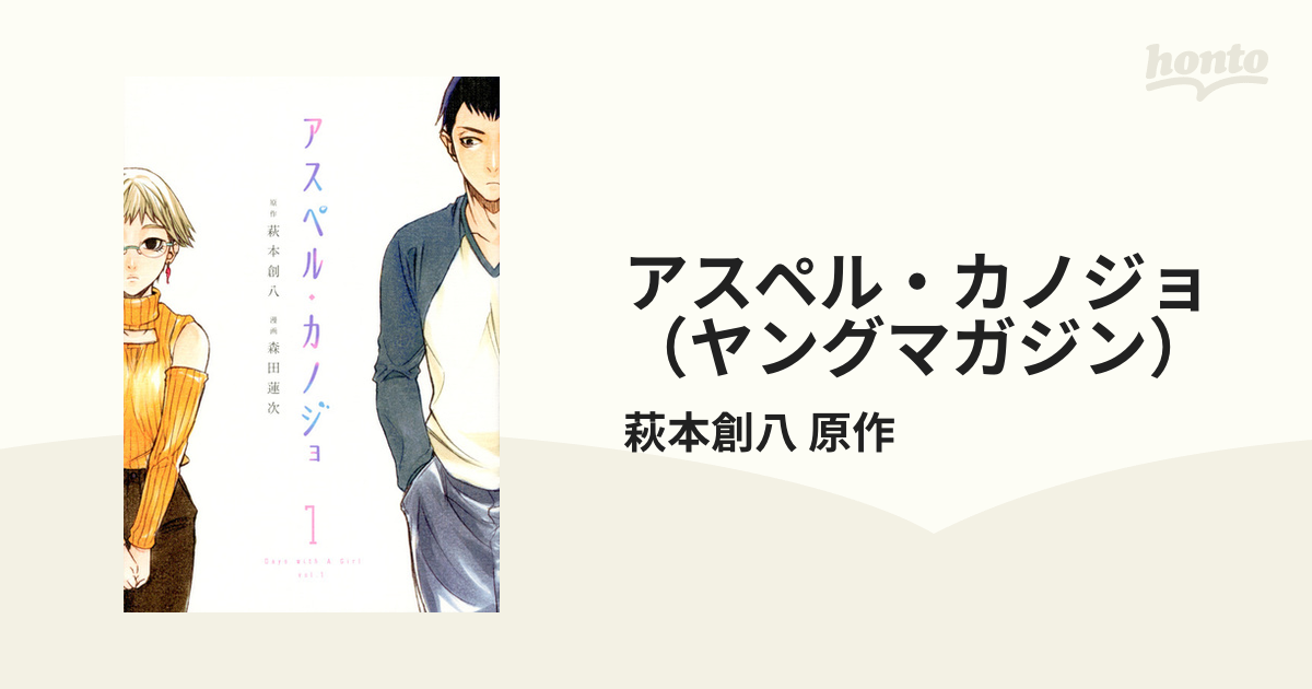 アスペル・カノジョ（ヤングマガジン） 12巻セットの通販/萩本創八