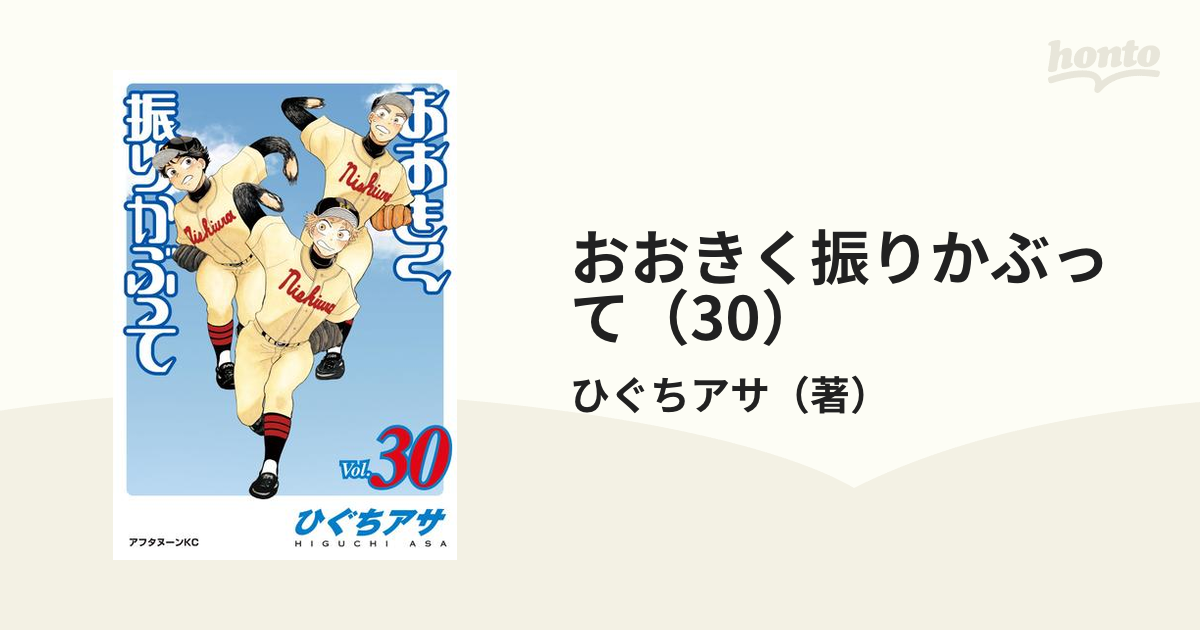 おおきく振りかぶって 1〜30巻 - 青年漫画