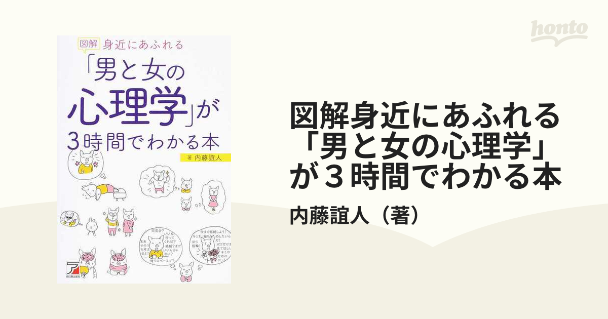 図解身近にあふれる「男と女の心理学」が３時間でわかる本