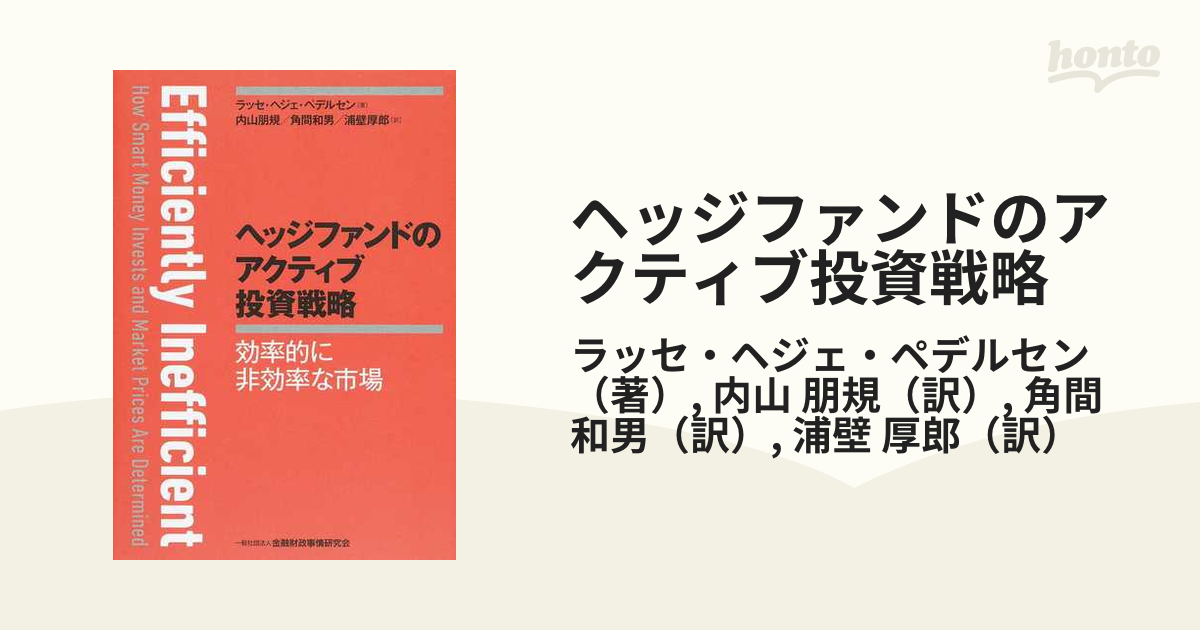 ヘッジファンドのアクティブ投資戦略 効率的に非効率な市場／ラッセ