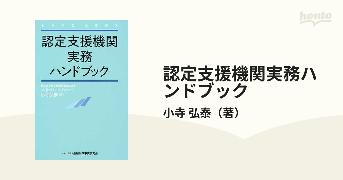 認定支援機関実務ハンドブックの通販/小寺 弘泰 - 紙の本：honto本の