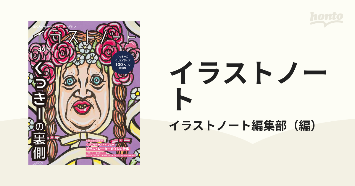 イラストノート 描く人のためのメイキングマガジン ｎｏ ４９ ２０１９ 野性爆弾くっきーの裏側の通販 イラストノート編集部 Seibundo Mook 紙の本 Honto本の通販ストア