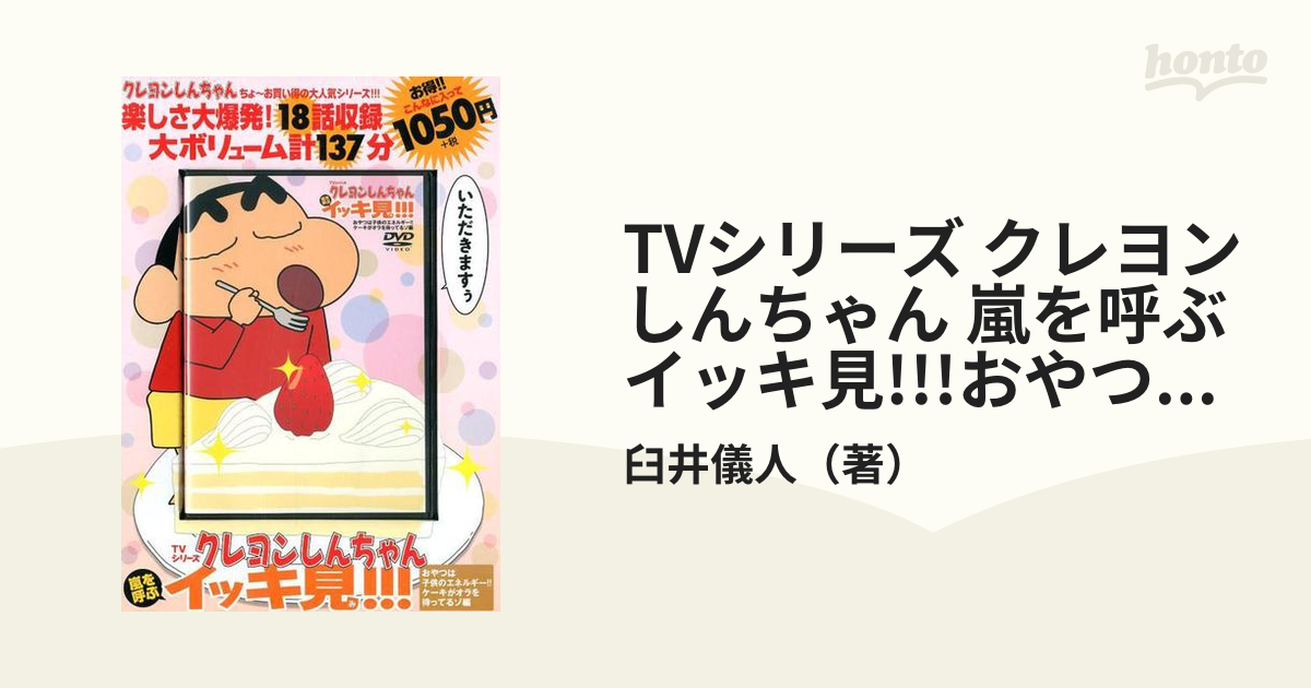 TVシリーズ クレヨンしんちゃん 嵐を呼ぶ イッキ見!!!おやつは子供のエネルギー!!ケーキがオラを待ってるゾ編