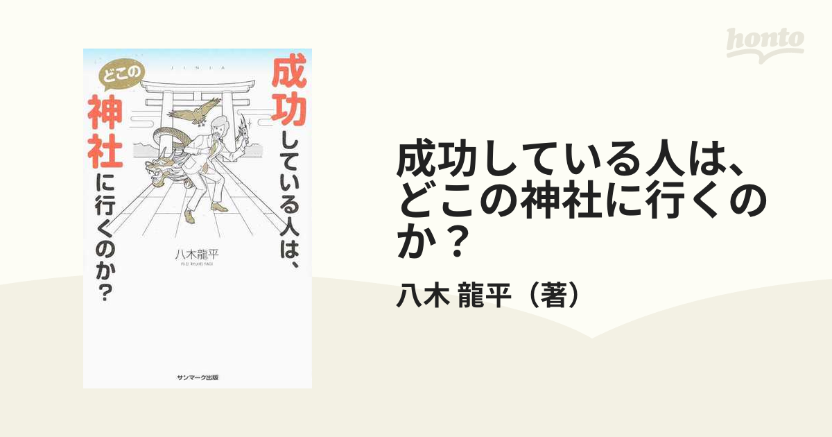 成功している人は、どこの神社に行くのか? - 人文