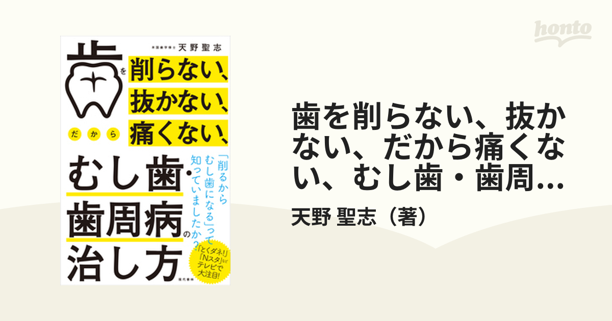 歯を削らない、抜かない、だから痛くない、むし歯・歯周病の治し方