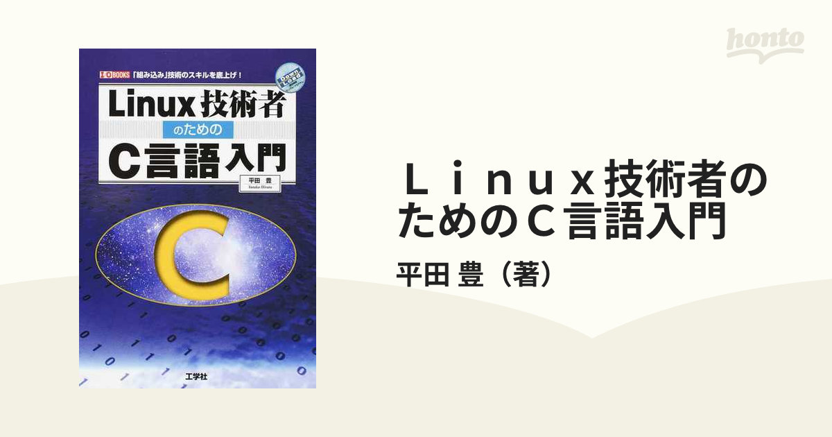 Ｌｉｎｕｘ技術者のためのＣ言語入門 「組み込み」技術のスキルを底上げ！