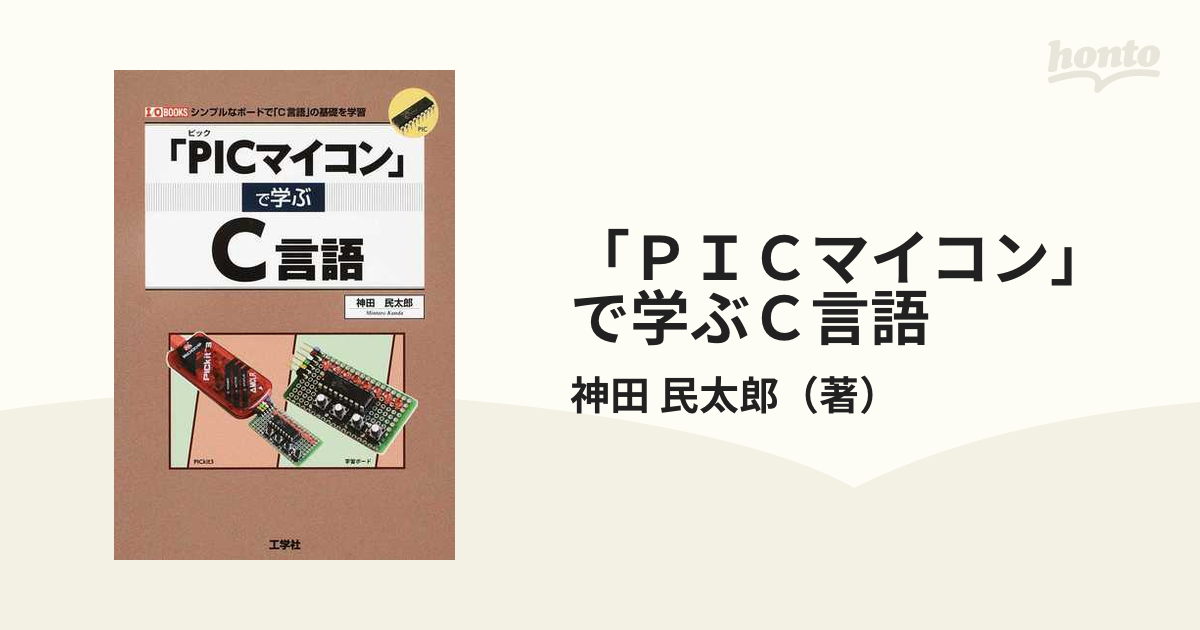 「ＰＩＣマイコン」で学ぶＣ言語 シンプルなボードで「Ｃ言語」の基礎を学習