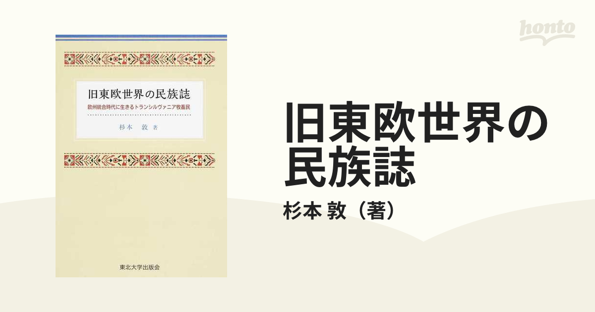 旧東欧世界の民族誌 欧州統合時代に生きるトランシルヴァニア牧畜民の