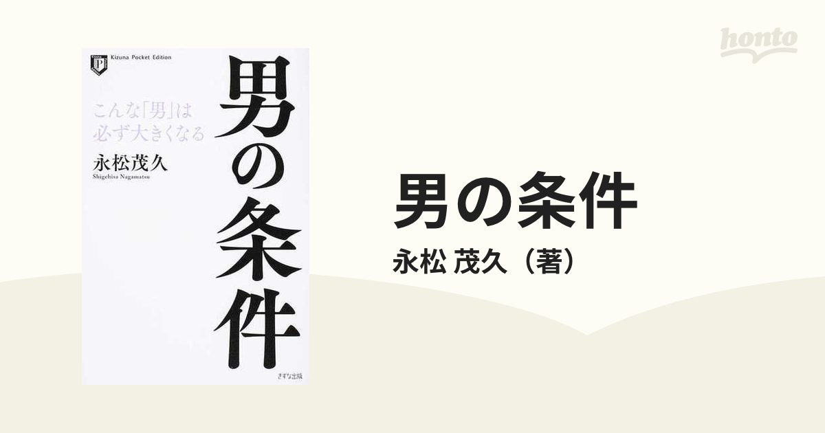 男の条件 こんな「男」は必ず大きくなるの通販/永松 茂久 - 紙の本