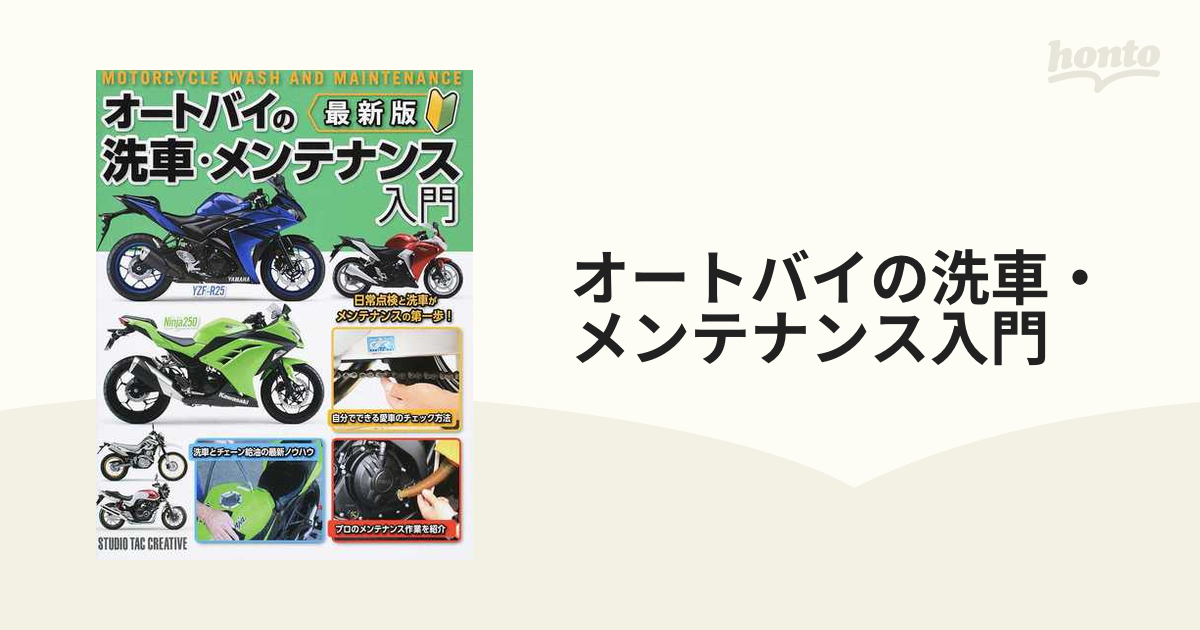 オートバイの洗車・メンテナンス入門 最新版の通販 - 紙の本：honto本