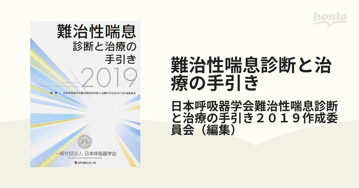 難治性喘息診断と治療の手引き ２０１９ ほか-