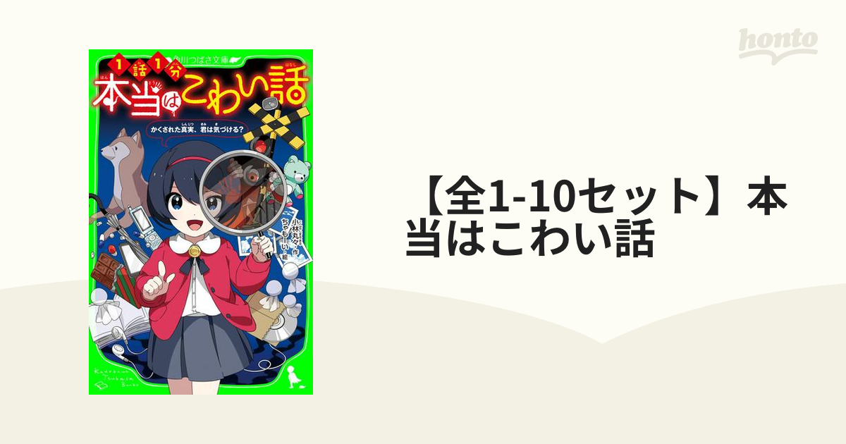 全1-10セット】本当はこわい話 - honto電子書籍ストア