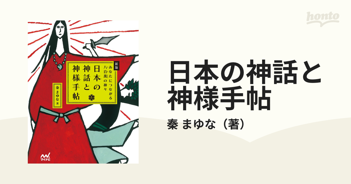 日本の神話と神様手帖 あなたにつながる八百萬の神々 新版の通販 秦 まゆな 紙の本 Honto本の通販ストア