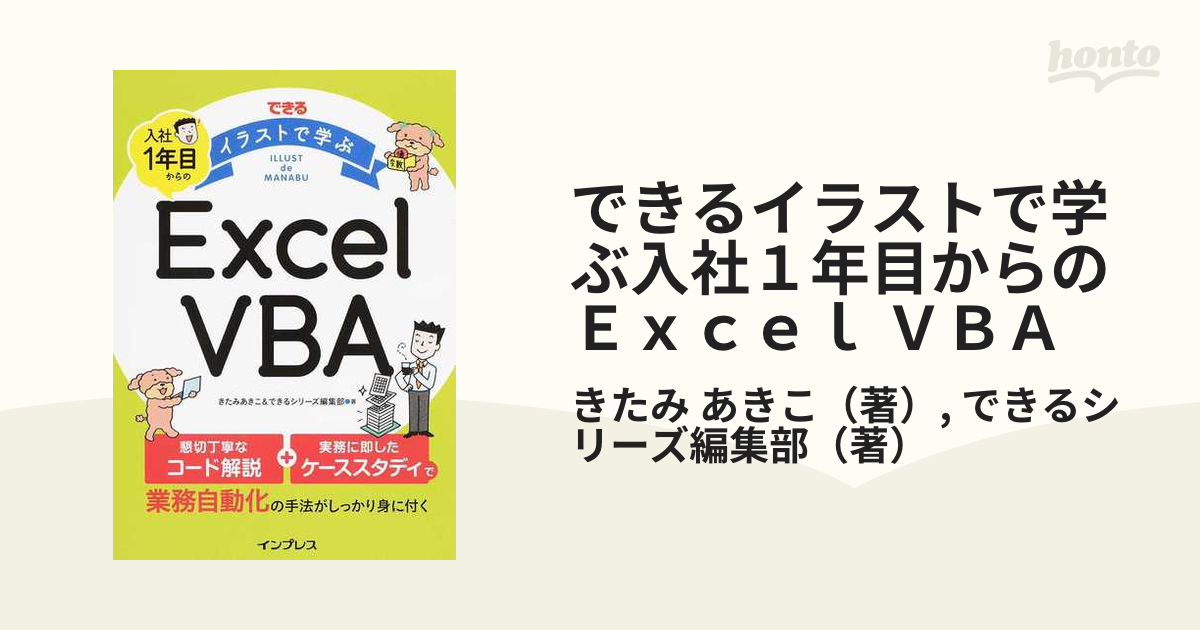できるイラストで学ぶ入社1年目からのExcel VBAの通販/きたみ あきこ/できるシリーズ編集部 紙の本:honto本の通販ストア できる イラストで学ぶ 入社1年目からのExcel VBA