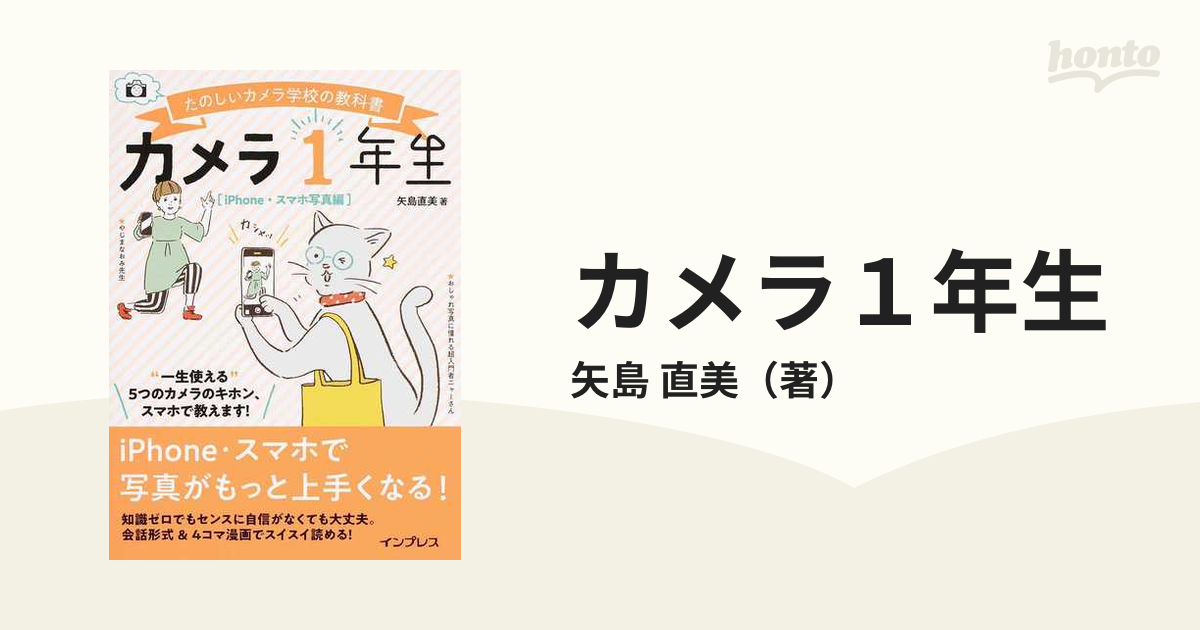 カメラ１年生 たのしいカメラ学校の教科書 ｉＰｈｏｎｅ・スマホ写真編