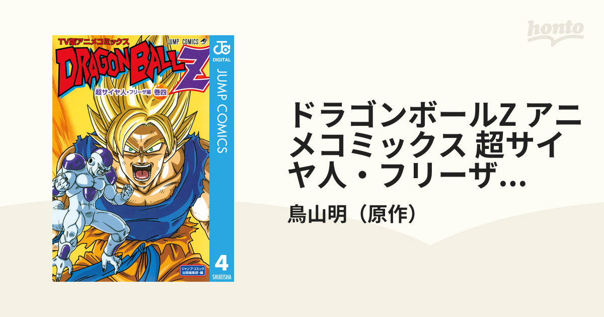 ドラゴンボールZ アニメコミックス 超サイヤ人・フリーザ編 巻四