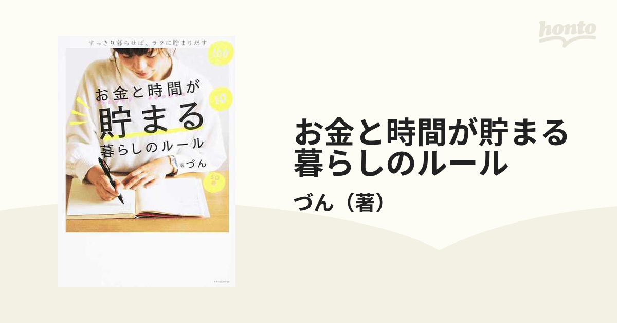 お金と時間が貯まる暮らしのルール すっきり暮らせば、ラクに貯まり