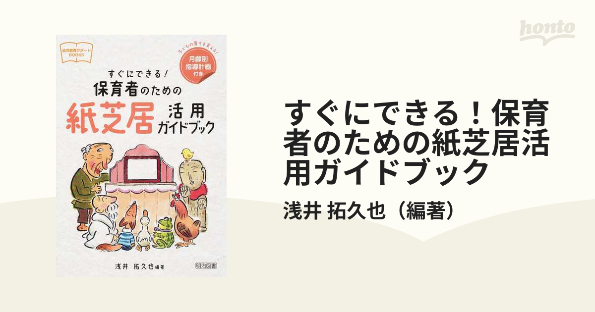 すぐにできる！保育者のための紙芝居活用ガイドブック 子どもの育ちを支える！月齢別指導計画付き