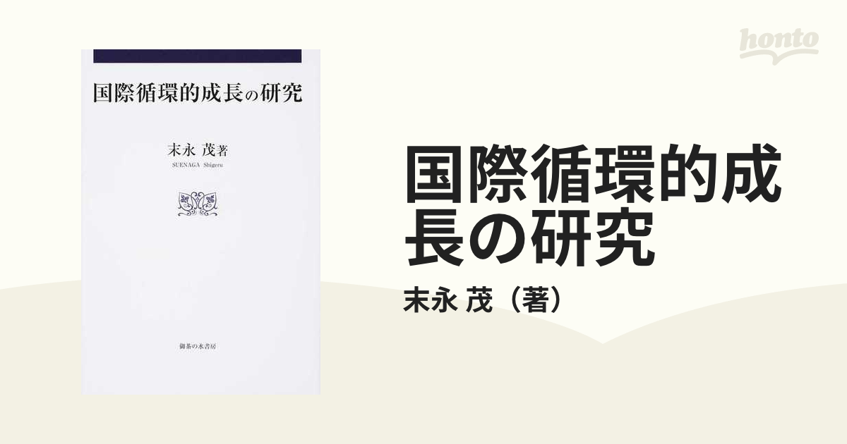 国際循環的成長の研究