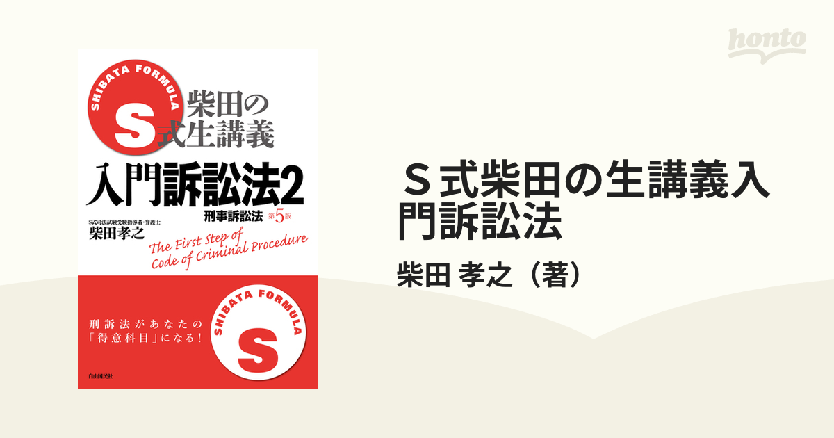 Ｓ式柴田の生講義入門訴訟法 第５版 ２ 刑事訴訟法の通販/柴田 孝之 ...