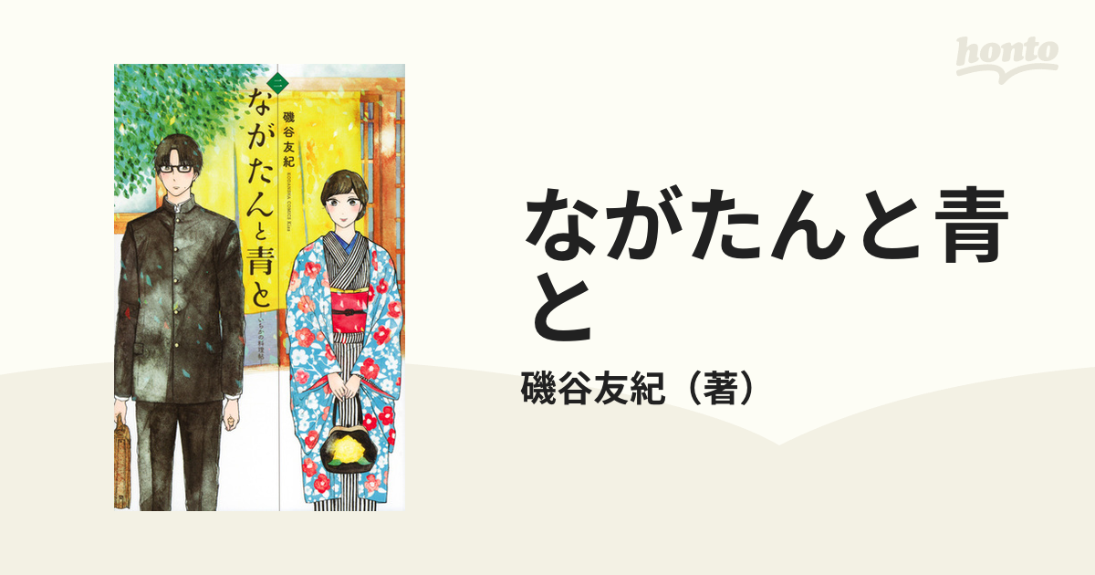 ながたんと青と ２ いちかの料理帖 （ＫＣ Ｋｉｓｓ）の通販/磯谷友紀