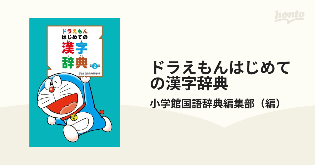 ドラえもんはじめての漢字辞典 第２版の通販 小学館国語辞典編集部 紙の本 Honto本の通販ストア