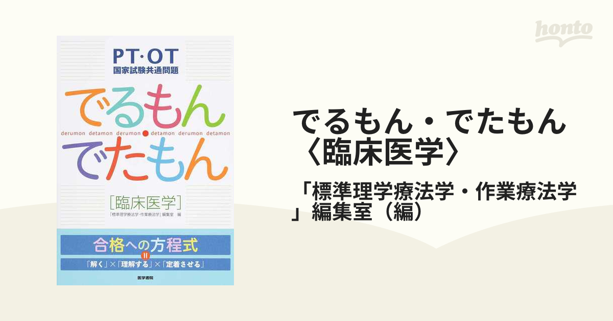 でるもん・でたもん〈臨床医学〉 ＰＴ・ＯＴ国家試験共通問題の通販