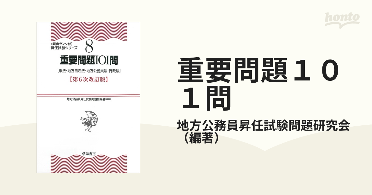 重要問題１０１問 憲法・地方自治法・地方公務員法・行政法 第６次改訂版