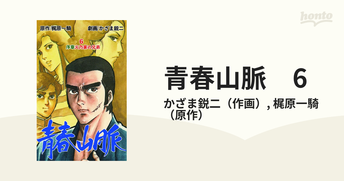Amazon.co.jp: 青春山脈 全12巻 梶原一騎/かざま鋭二 昭和52年