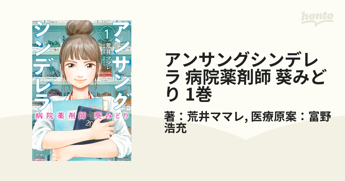 アンサングシンデレラ 病院薬剤師 葵みどり 1巻（漫画）の電子書籍