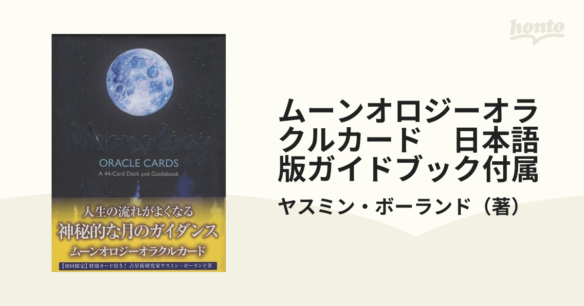 ムーンオロジーオラクルカード 日本語ガイドブック付き - 占い、開運