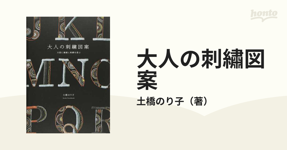 大人の刺繡図案 大胆に繊細に刺繡を遊ぶ