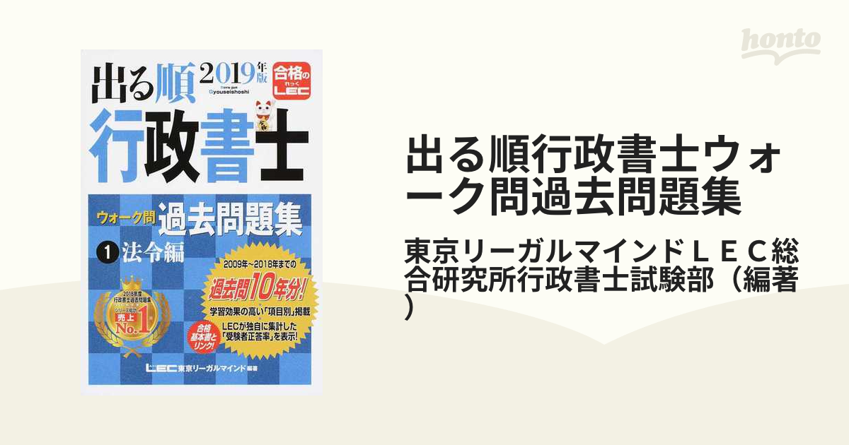 出る順行政書士ウォーク問過去問題集 ２０１９年版１ 法令編の通販 ...