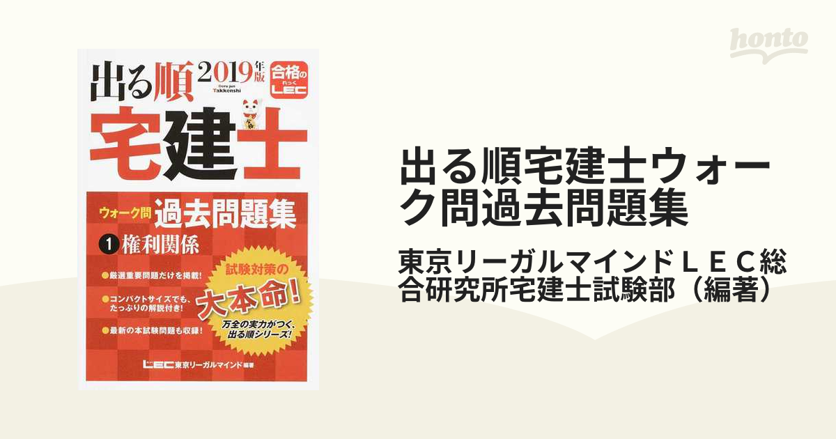 出る順宅建士ウォーク問過去問題集 ２０１９年版１ 権利関係