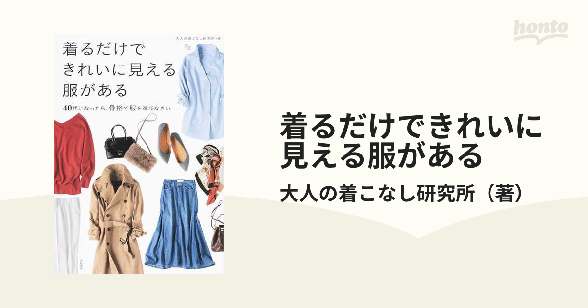 着るだけできれいに見える服がある ４０代になったら、骨格で服を選び