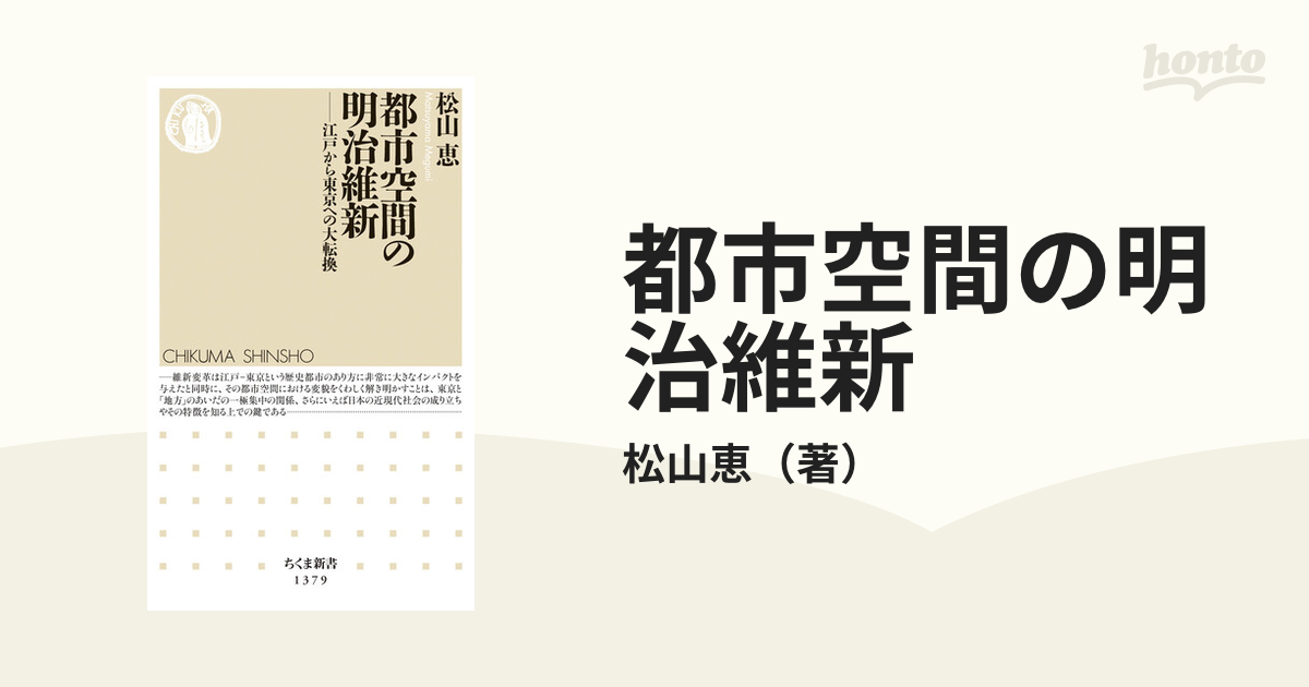 都市空間の明治維新 江戸から東京への大転換