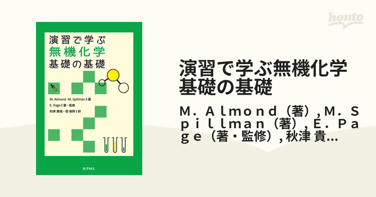 演習で学ぶ無機化学基礎の基礎