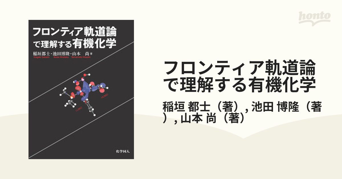 フロンティア軌道論で理解する有機化学