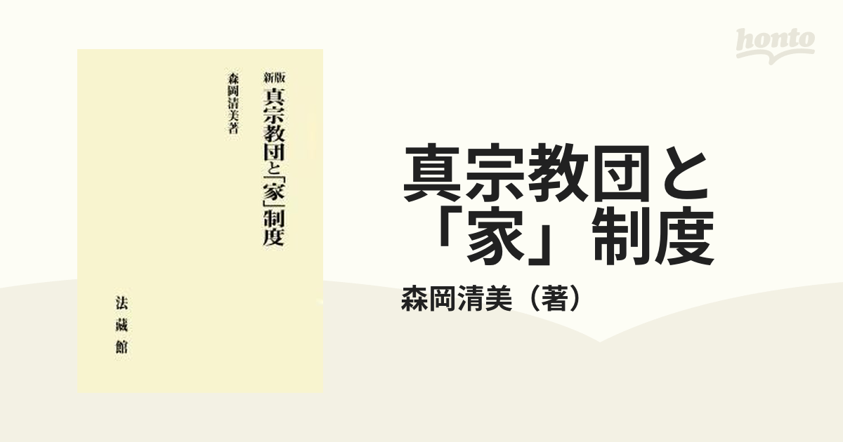 新版 真宗教団と「家」制度-