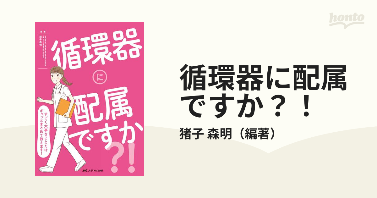 循環器に配属ですか?! すごく大事なことだけギュッとまとめて教えます