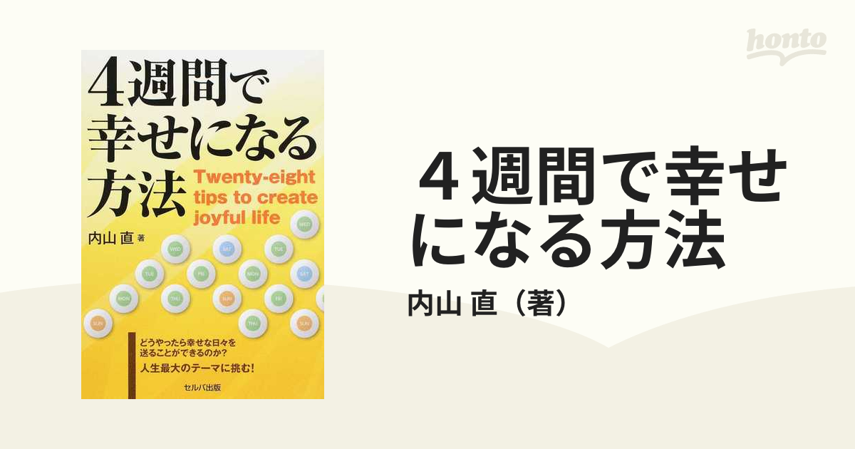 ４週間で幸せになる方法