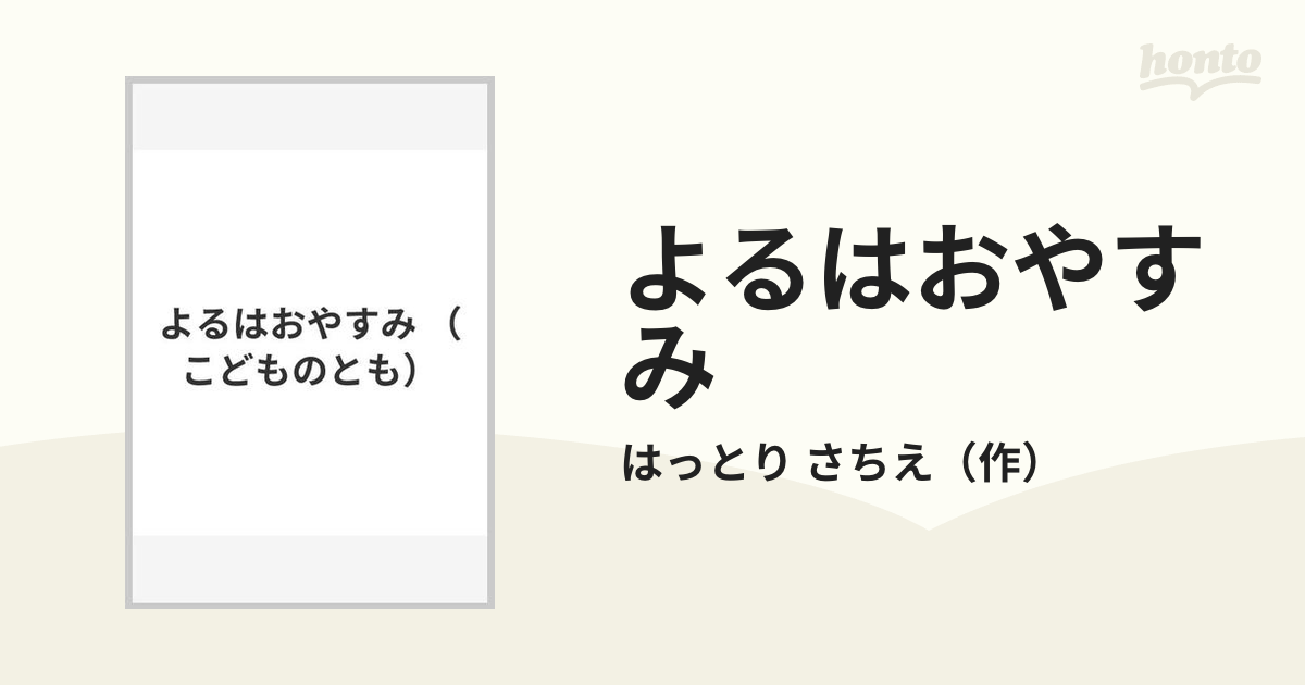 よるはおやすみの通販/はっとり さちえ 紙の本：honto本の通販ストア