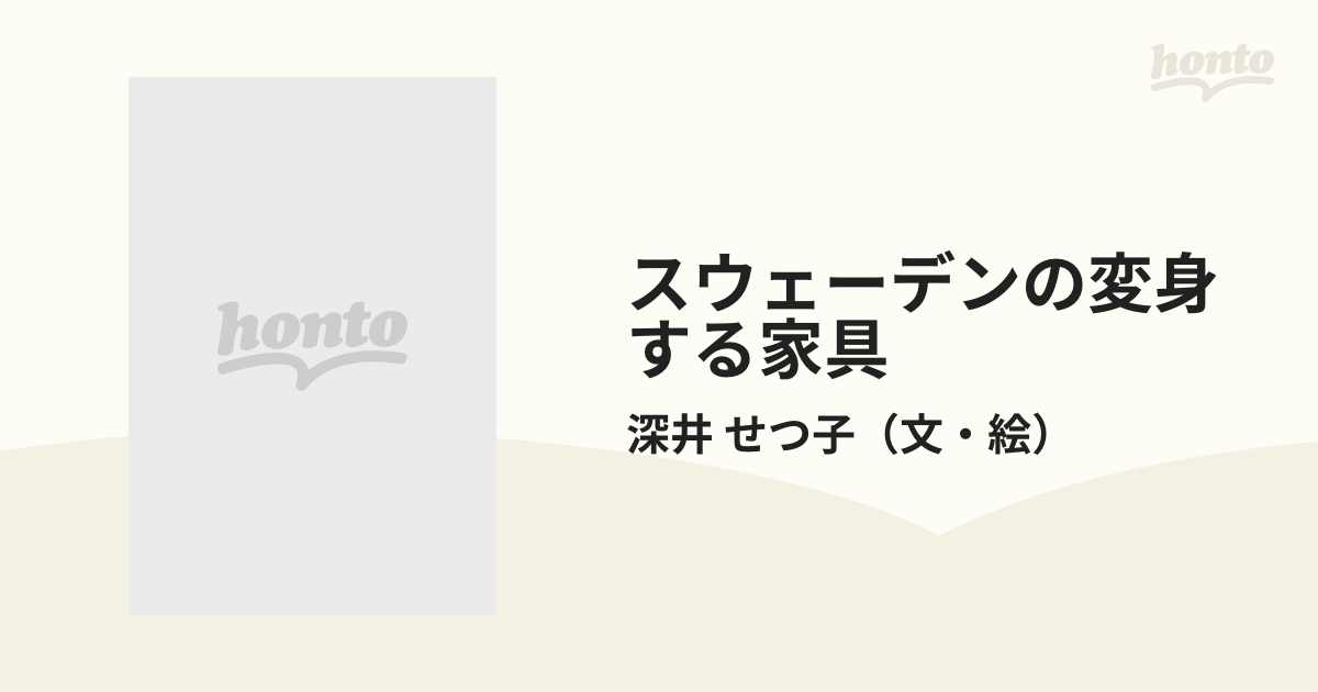 スウェーデンの変身する家具の通販/深井 せつ子 - 紙の本：honto本の