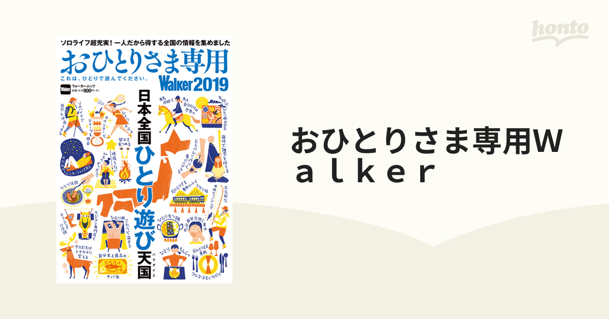 おひとりさま専用Ｗａｌｋｅｒ これは、ひとりで読んでください