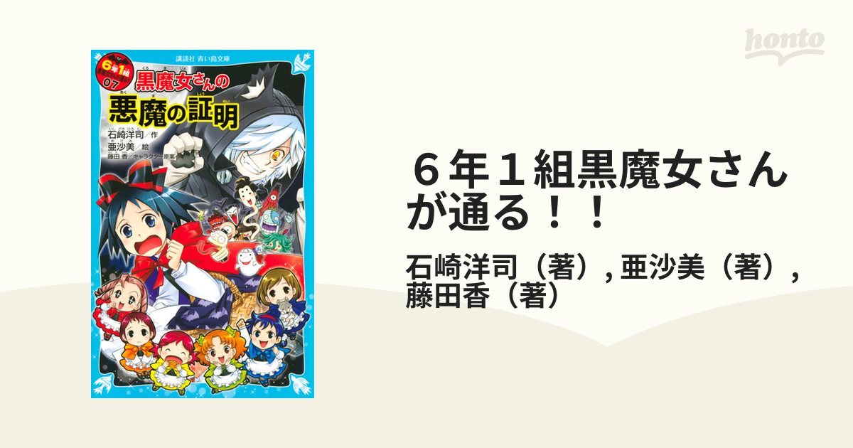 ６年１組黒魔女さんが通る！！ ０７ 黒魔女さんの悪魔の証明の通販