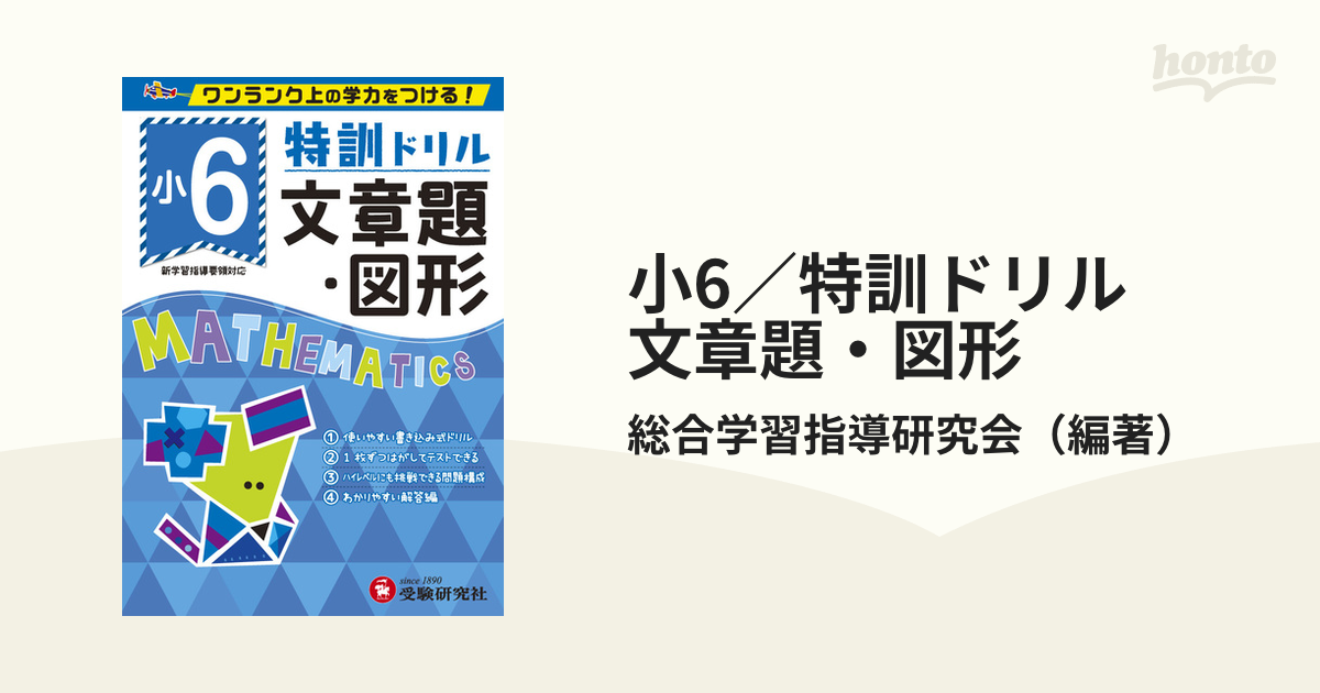 小6／特訓ドリル　文章題・図形 ワンランク上の学力をつける！